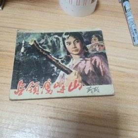 70年代连环画：占领鹰峰山