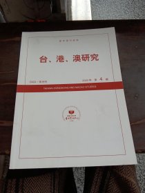 复印报刊资料 台、港、澳研究《2020年第4期》