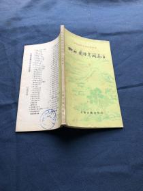 柳永周邦彦词选注（中国古典文学作品选读） 90年一版一印