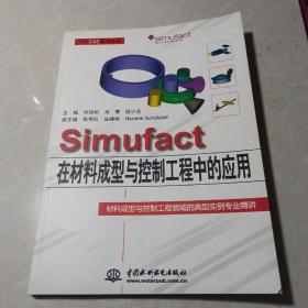 万水CAE技术丛书：Simufact在材料成型与控制工程中的应用