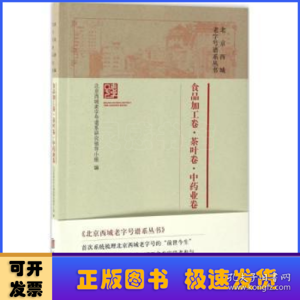 北京西城老字号谱系丛书:食品加工卷·茶叶卷·中药业卷