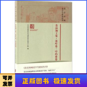 北京西城老字号谱系丛书·食品加工卷·茶叶卷·中药业卷