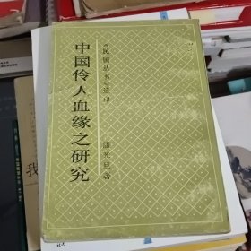 中国伶人血缘之研究