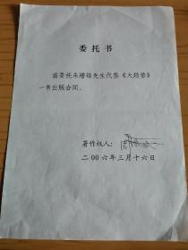 马威（ 中国戏剧出版社任总编辑、社长）旧藏：周海成委托朱增铭代签《大趋势》出版合同的委托书一份（详见照片）