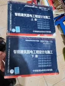 09X700（上下） 智能建筑弱电工程设计与施工（上下册）（上册封底破损如图）