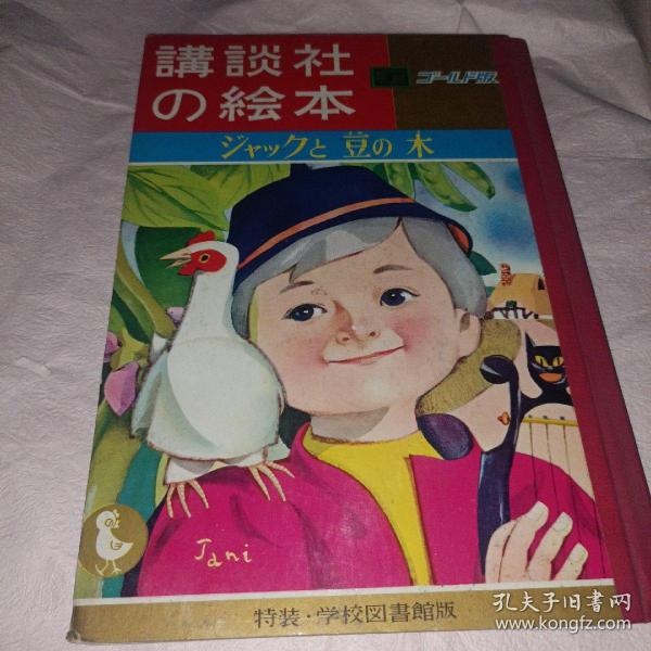 1966年日本精致彩印儿童画册读本《讲谈社的绘本： 豆  木