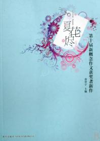 全新正版 夏花烬(第十届新概念作文获奖者新作) 省登宇 9787802255975 新星