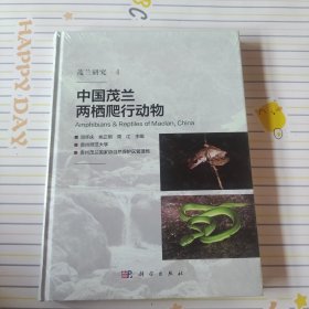 中国茂兰两栖爬行动物