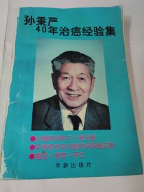 孙秉严40年治癌经验集