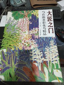 大匠之门：马在新重彩花鸟精品