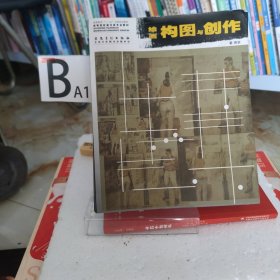 ：绘画构图与创作