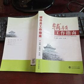 辅导员工作指南