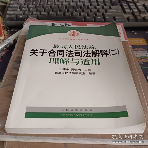 最高人民法院关于合同法司法解释2：理解与适用