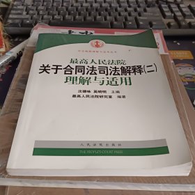 最高人民法院关于合同法司法解释2：理解与适用