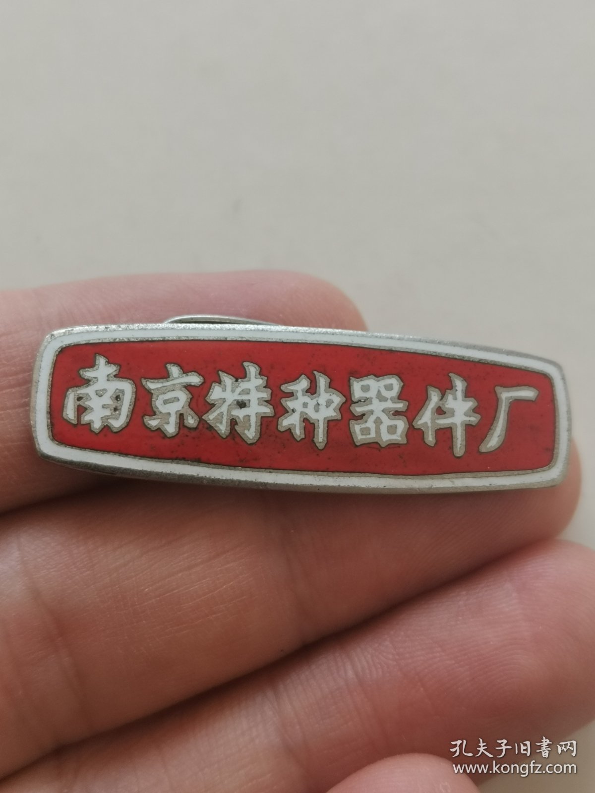 老徽章，南京特种器件厂厂徽 铜珐琅，尺寸:4*1.3cm，品如图。