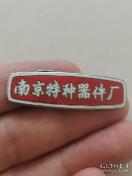 老徽章，南京特种器件厂厂徽 铜珐琅，尺寸:4*1.3cm，品如图。