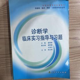 诊断学临床实习指导与习题