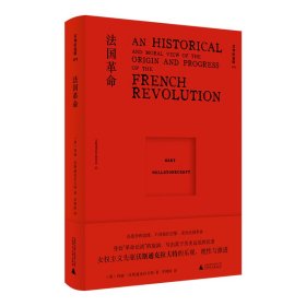 法国 外国历史 （英）玛丽·沃斯通克拉夫特 新华正版
