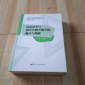 信息技术与初中生物学教学的融合与创新/信息技术与教育教学深度融合系列丛书