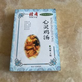 心灵鸡汤 读者 经典文选 名家散文精品