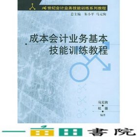 成本会计业务基本技能训练教程