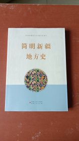 16开《简明新疆地方史》低价出售。