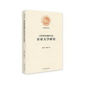 高等教育视野中的企业大学研究/光明社科文库