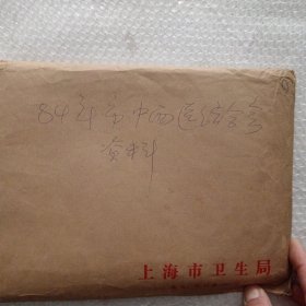 84年市中西医结合会资料（21份）