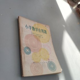 小学数学应用题