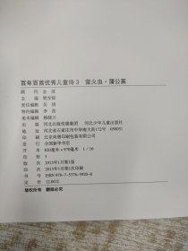 百年百首优秀儿童诗全4册套装共四册 捉迷藏·木舟树+萤火虫·蒲公英+星星树·花纽扣+雨后天.问银河 (四册合售)