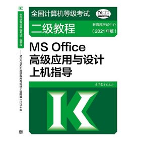 全国计算机等级考试二级教程——MS Office高级应用与设计上机指导(2021年版)