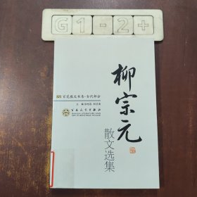 柳宗元散文选集