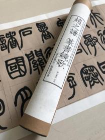 赵之谦篆书铙歌长卷 高清影印，宣纸材质，艺术微喷，