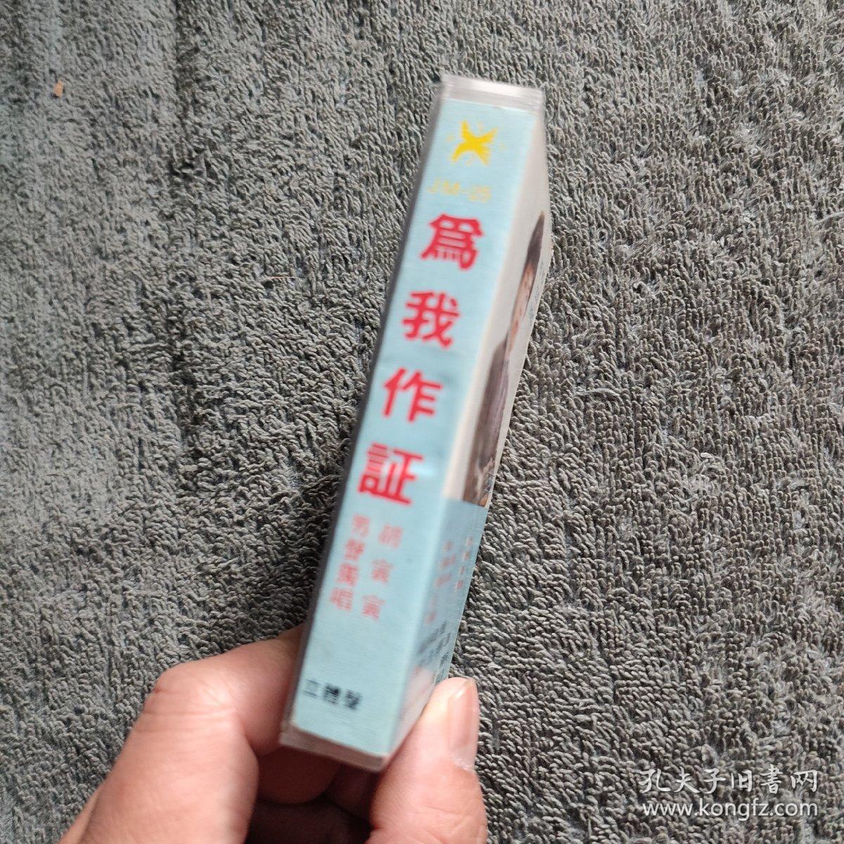 磁带 胡寅寅 为我作证 白卡 (已测试 保证正常播放)