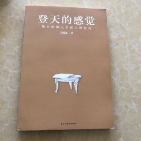 登天的感觉：我在哈佛大学做心理咨询