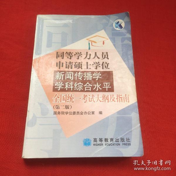 同等学历人员申请硕士学位新闻传播学学科综合水平