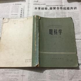 医学类书籍：眼科学，16开。。