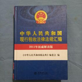 中华人民共和国现行税收法律法规汇编（2011年权威解读版）厚精装内页干净品好。