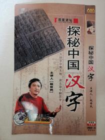 百家讲坛探秘中国汉字DVD