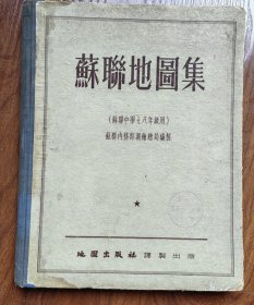 《苏联地图集》1955年1版1印10开精装本 馆藏书