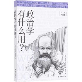 政治学有什么用？/日常人文课