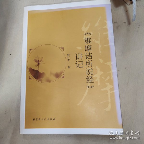 《维摩语所说经》讲记
