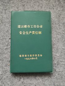 连云港市工交企业安全生产责任制 12.5x8厘米