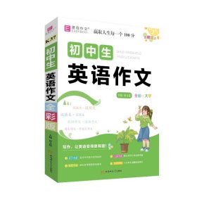 正版 全彩大字版.初中生英语作文 唐文儒 安徽师范大学出版社