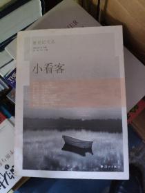新史记文丛：小看客