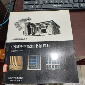 中国科学院图书馆设计——中国建筑100丛书