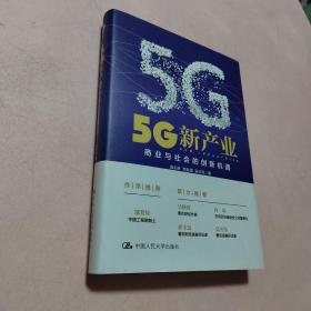 5G新产业：商业与社会的创新机遇