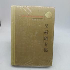 吴敬琏专集