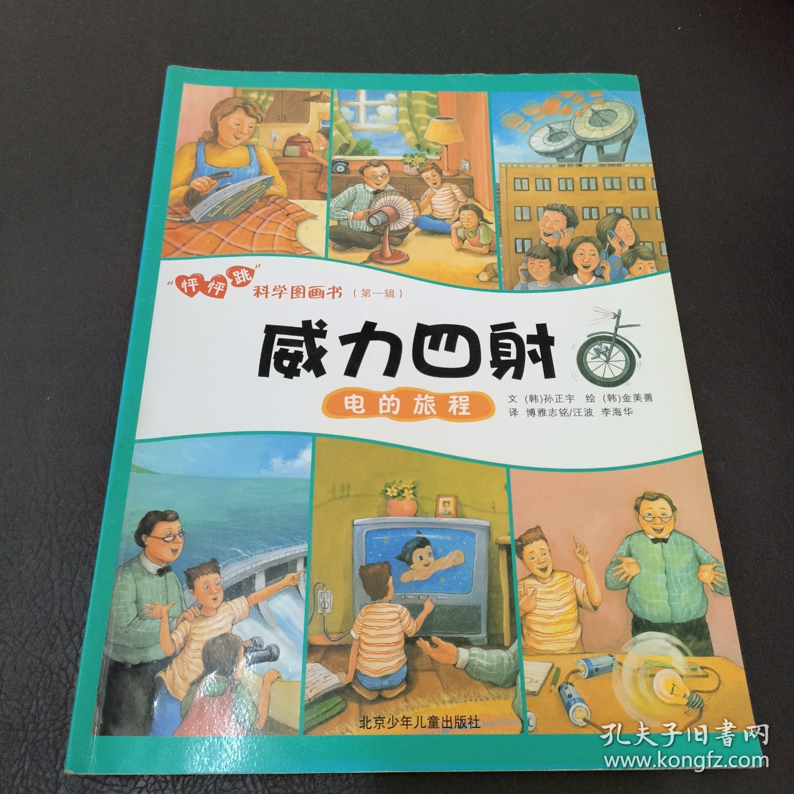 “怦怦跳”科学图画书(威力四射)