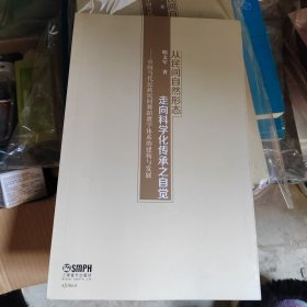 从民间自然形态走向科学化传承之自觉